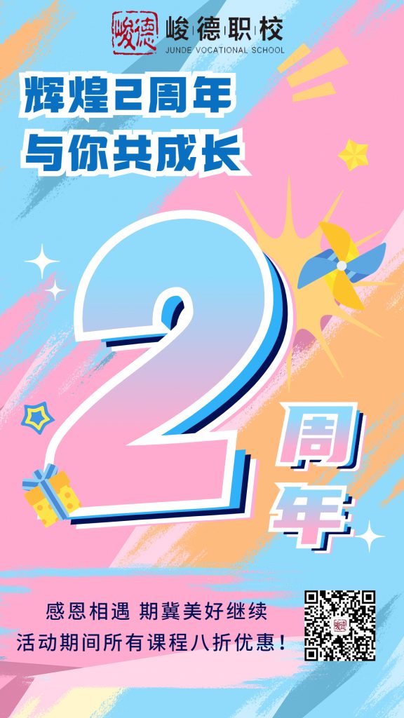潮州峻德职校2周年店庆活动来袭！