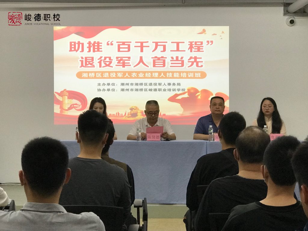 祝贺“助推百千万工程”暨“2024年潮州市湘桥区退役军人就业创业培训”顺利启动！