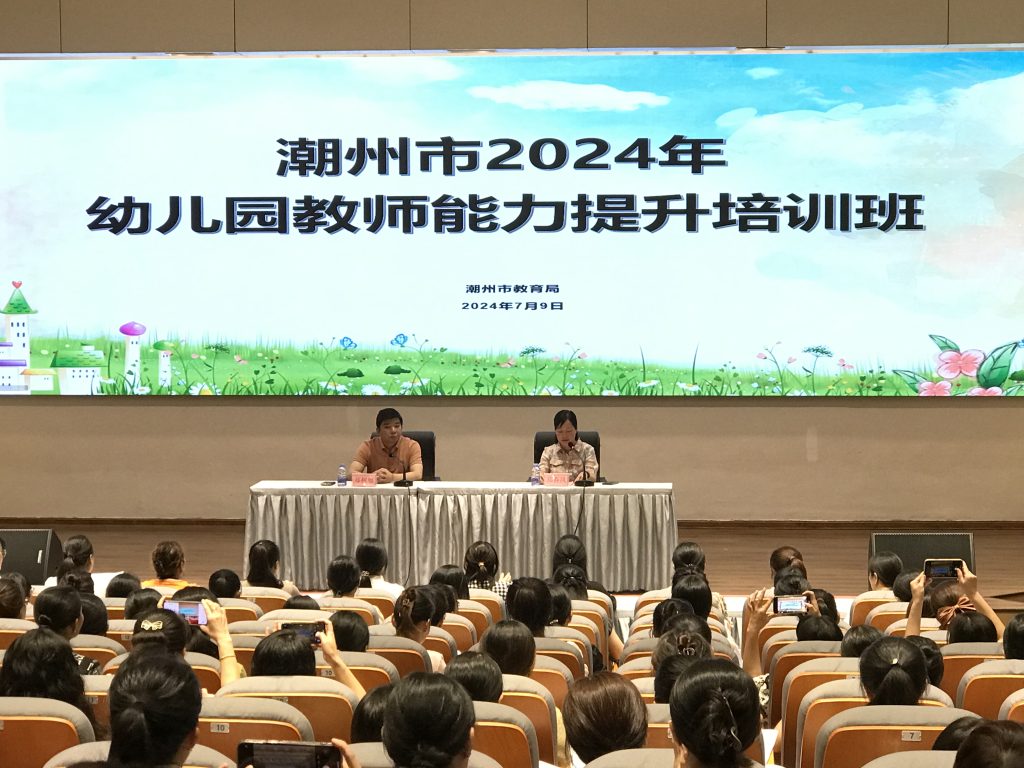 024潮州市幼儿园教师能力提升培训班顺利开班！"