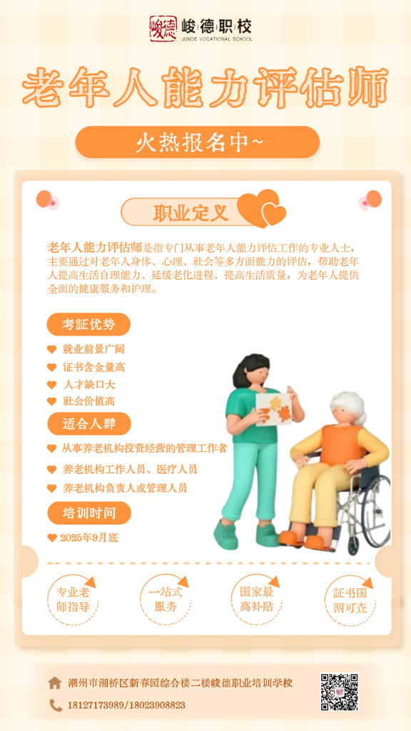 老年人能力评估师即将上线，敬请关注！